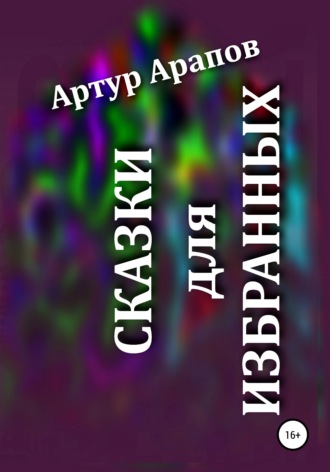 Артур Арапов, Сказки для избранных